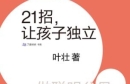 《21招，让孩子独立》做聪明父母，给孩子受用一生的独立...